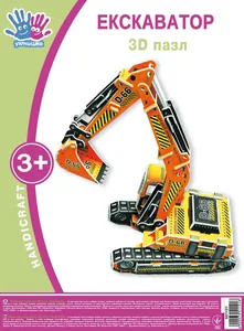 3D Пазл  "1В" /951101/ "Екскаватор" (1/120)
