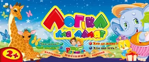 Навчальний набір "Рюкзачок" /УП-131/ "Логіка для малят" перекидний блок на пружині (1/10)