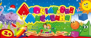 Навчальний  набір "Рюкзачок" /УП-132/ "Асоціативне мислення" перекидний блок на пружині (1/10)