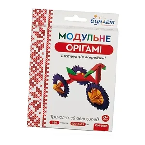 Модульне оригамі "Бумагія" "Триколiсний велосипед" /ОМ6083/ (1/24)