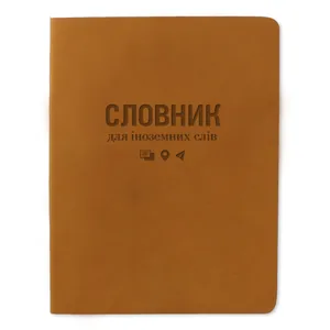 Зошит-словник іноземна мова "Gold Brisk" ІНТЕГР. /ТСВ-12/ "Nuba" рудий (1/5)