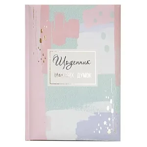 Notebook A5/144 "WB" /WB-5790/ "Diary of different thoughts", ==, TV ONLINE (1/10)