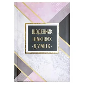 Блокнот А5/144 "WB" /WB-5788/  "Щоденник інакших думок", ==,ТВ ОБКЛ (1/10)