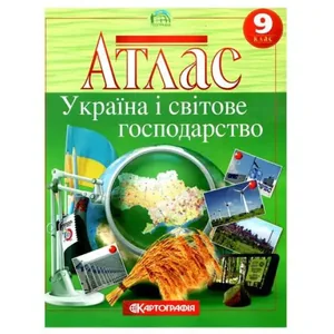 Атлас "Картографія" "Географiя" Україна і світове господарство" 9 клас (1/40)