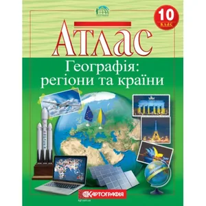 Атлас "Картографія" "Географiя: регіони та країни" 10 клас (1/40)