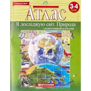 Атлас "Картографія" "Я досліджую світ.Природа з контурними картами" 3-4 клас (1/50)