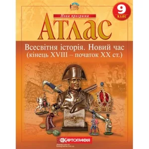 Атлас "Картографія" "Всесвітня iсторiя. Новий час (кінець XVIII-XX ст)" 9 клас (1/50)