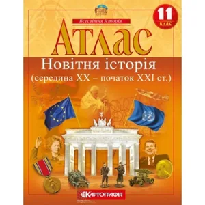 Atlas "Cartography" "World History" (middle of XX-early XXI century) 11th grade (1/50)