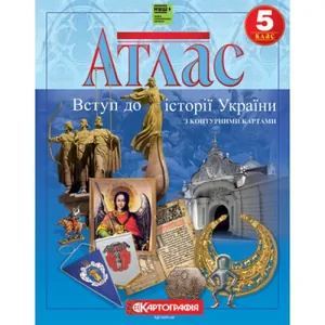 Атлас "Картографія" НУШ "Історія України"  5 клас "Вступ до історії України з контурними картами" (1/50)