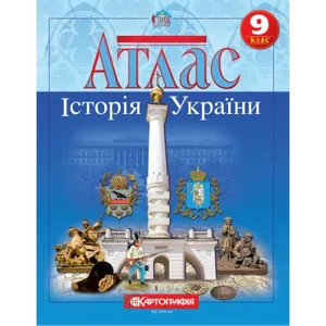 Атлас "Картографія" "Історія України"  9 клас (1/50)