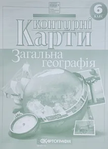 Контурні карти "Картографія" НУШ "Географія" 6 клас (1/50)