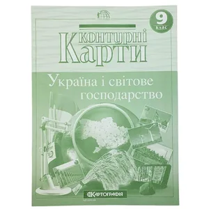 Контурні карти "Картографія" "Географія" "Україна і світове господарство" 9 клас (1/50)