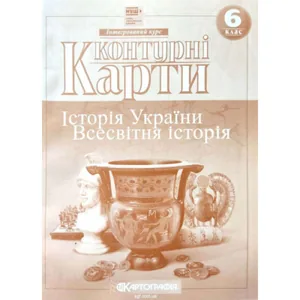 Контурні карти "Картографія" НУШ "Всесвітня історія, Історія України" 6 клас (1/100)