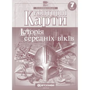 Контурні карти "Картографія" НУШ "Всесвітня iсторiя.  середнiх вiкiв" 7 клас (1/100)