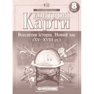 Контурні карти "Картографія" "Всесвітня iсторiя. Новий час (ХV-XVIII ст) 8 клас" (1/100)