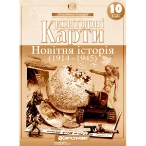 Contour maps "Cartography" "World history. 1914-1945 10th grade" (1/100)