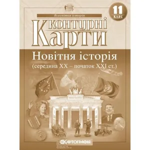 Контурні карти "Картографія" "Всесвітня iсторiя. Новітня історія (середина ХХ-початок ХХІ ст)" 11 клас (1/100)