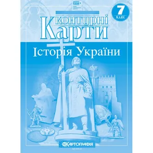 Контурні карти "Картографія" НУШ "Історія України"  7 клас (1/100)