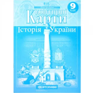 Контурні карти "Картографія" "Історія України"  9 клас (1/100)