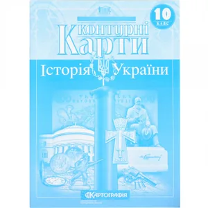 Контурні карти "Картографія" "Історія України" 10 клас (1/100)