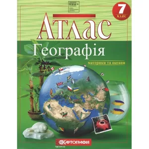 Атлас "Картографія" НУШ "Географiя. Материки та океани" 7 клас (1/40)