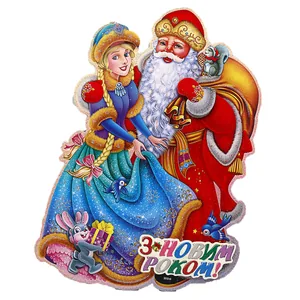 Poster "JO" /2119-1/ "Santa Claus with the Snow Maiden" 40*28.5 cm (1/10)