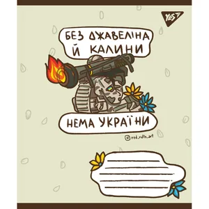 Зошит уч. "YES" 96арк.== /766254/ "Ukraine bravery"  (5/120)