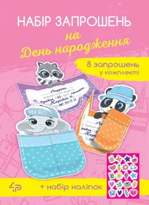 Набір листівок "4PROFI" /904914/ запрошення на День народження "Милі звірята", А6 (1/350)