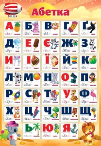 Плакат "ЕУ" /PL-05U/ "Абетка" А2 (62*43 см) (20)